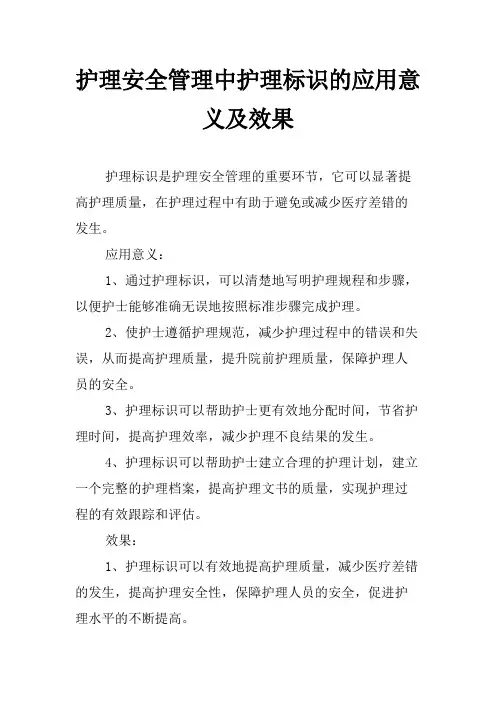 护理安全管理中护理标识的应用意义及效果
