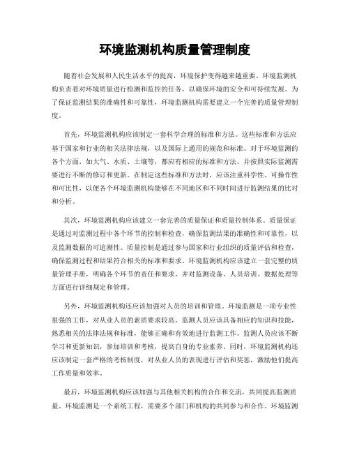 环境监测机构质量管理制度