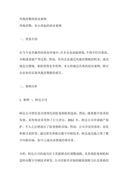 凤凰涅盘的商业案例
