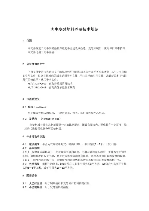 肉牛发酵垫料养殖技术规范