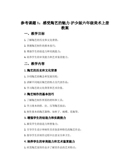 (参考课题1)感受陶艺的魅力-沪少版六年级美术上册教案
