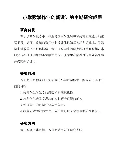 小学数学作业创新设计的中期研究成果