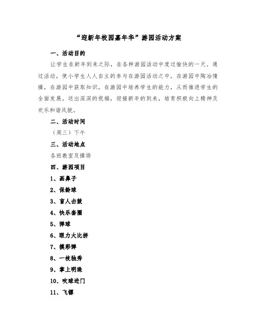 “迎新年校园嘉年华”游园活动方案（二篇）