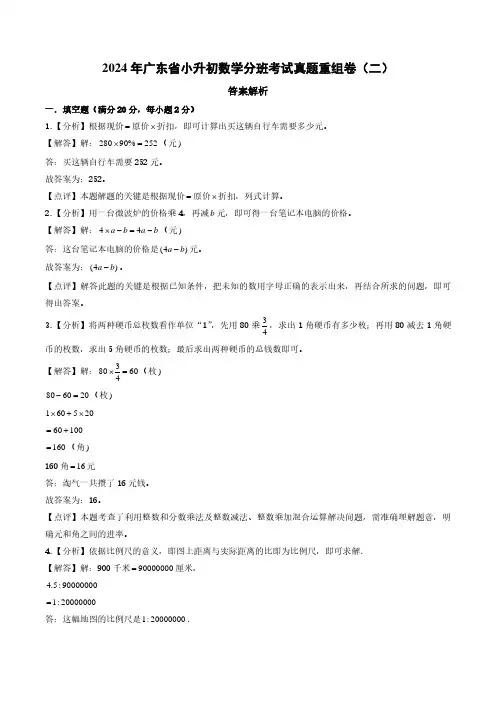 (小升初分班)2024年广东省小升初数学分班考试真题重组卷(二)答案