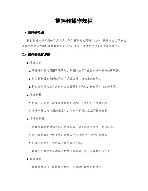 搅拌器操作规程