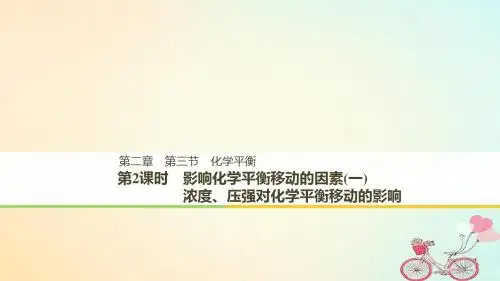 【精品】高中化学第二章化学反应速率和化学平衡第三节化学平衡第二课时影响化学平衡移动的因素(一)讲义新人