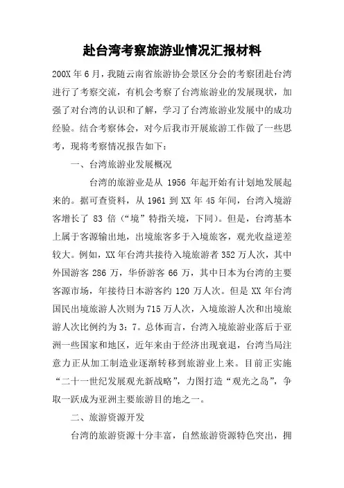 赴台湾考察旅游业情况汇报材料