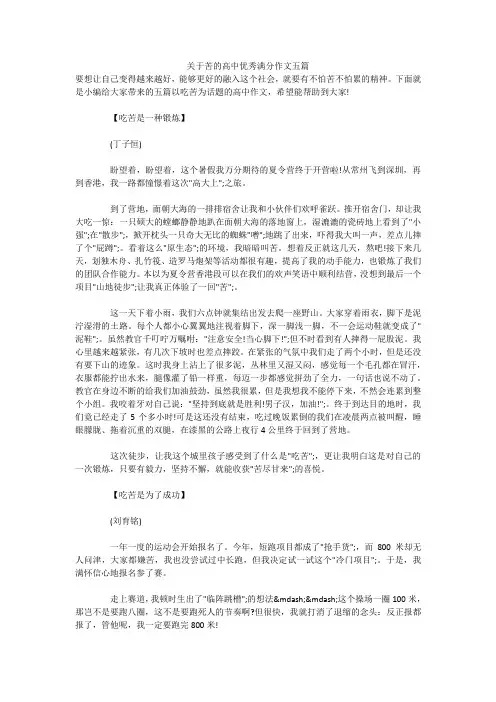 关于苦的高中优秀满分作文五篇