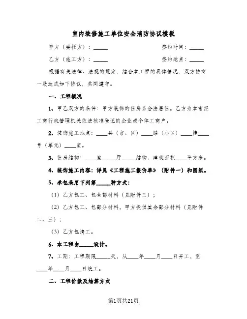 室内装修施工单位安全消防协议模板(三篇)