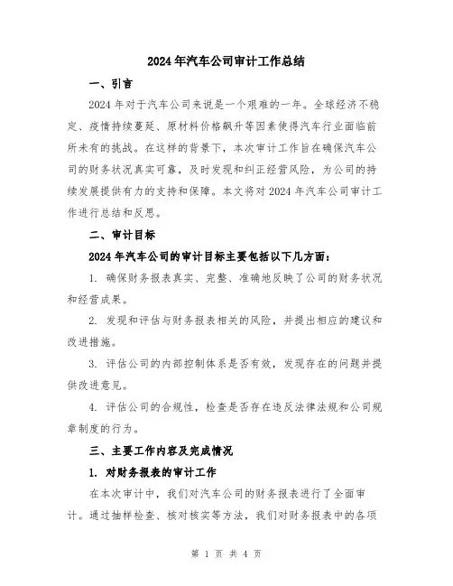 2024年汽车公司审计工作总结