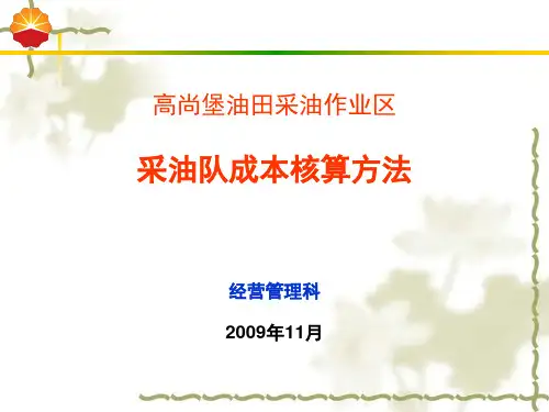 采油队成本核算管理方法