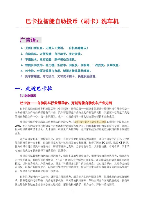 巴卡拉自助洗车-项目文案--最新版