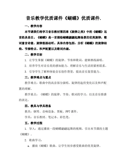 音乐教学优质课件《蝴蝶》优质课件.