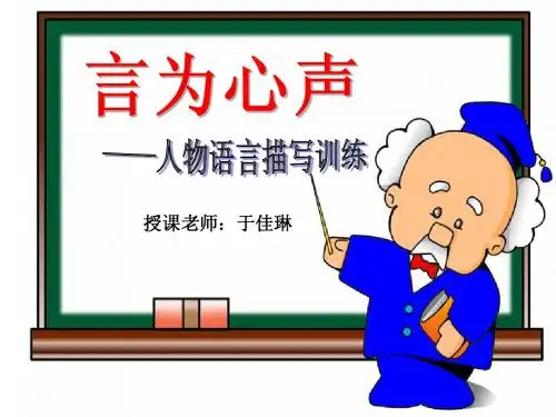 初中作文专题课件：言为心声——人物语言描写训练