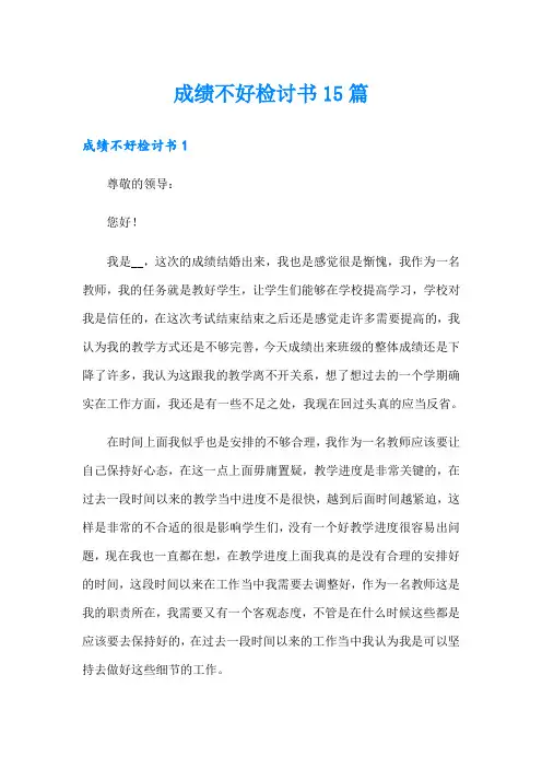 成绩不好检讨书15篇
