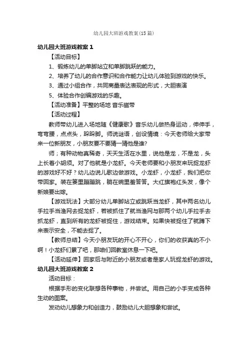 幼儿园大班游戏教案（15篇）