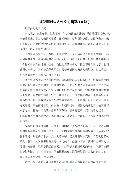 坦然面对失去作文(精选10篇)