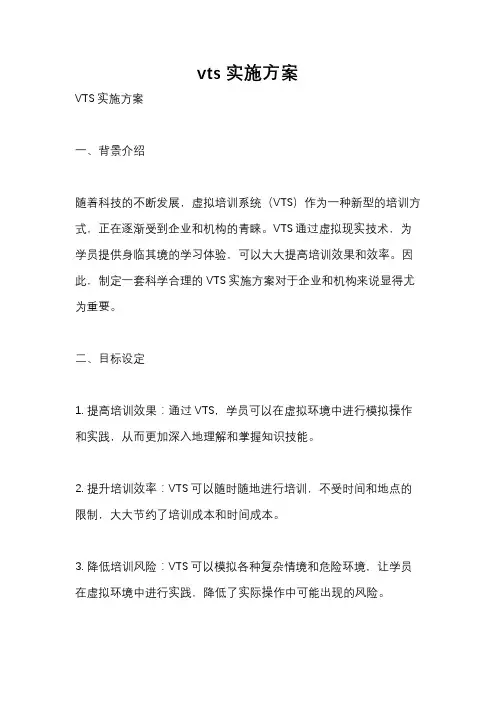 vts实施方案