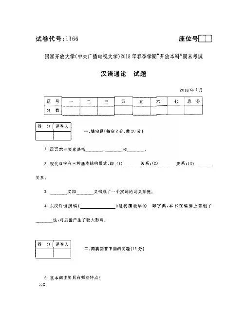 2018年7月电大汉语通论试题+答案