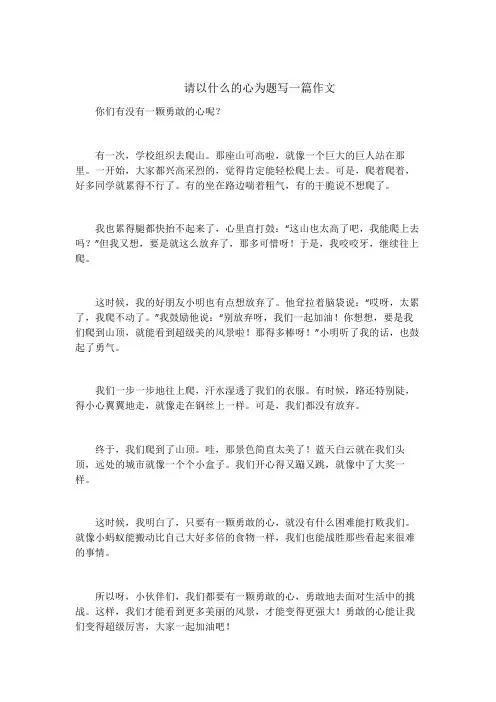 请以什么的心为题写一篇作文