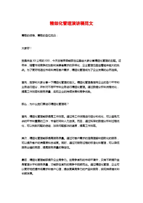 精细化管理演讲稿范文