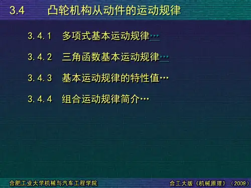 凸轮机构从动件的运动规律