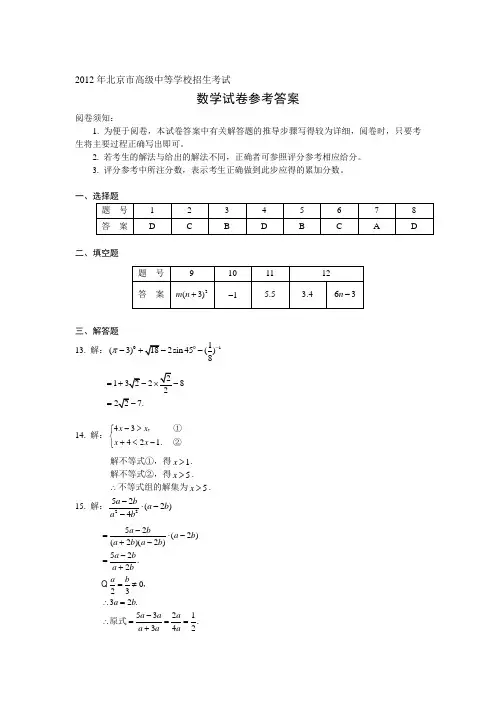 2012年北京市高级中等学校招生考试数学试卷答案
