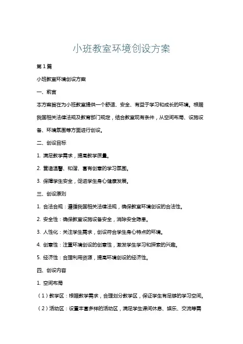 小班教室环境创设方案