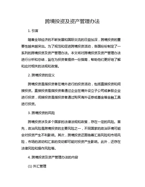 跨境投资及资产管理办法