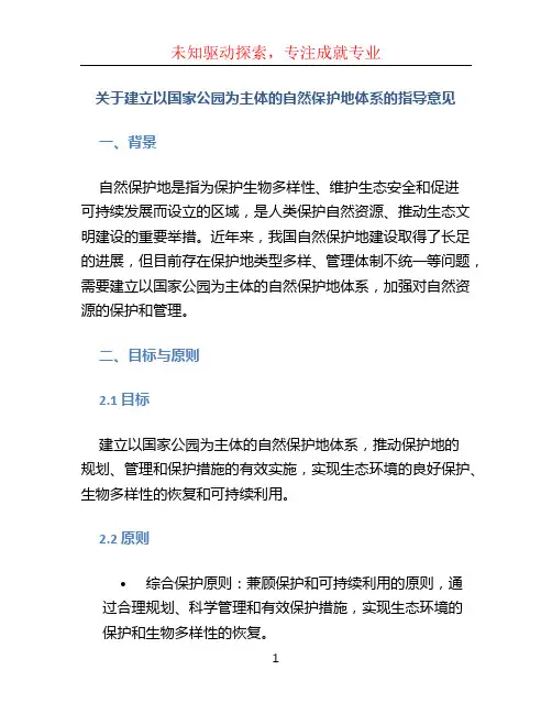 关于建立以国家公园为主体的自然保护地体系的指导意见