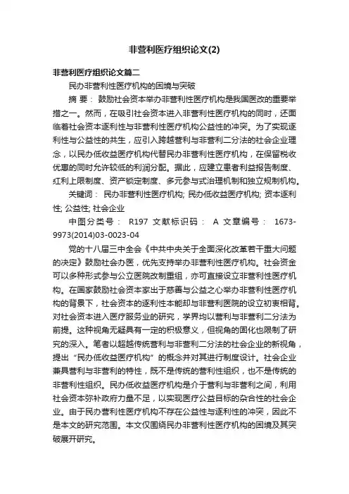 非营利医疗组织论文（2）
