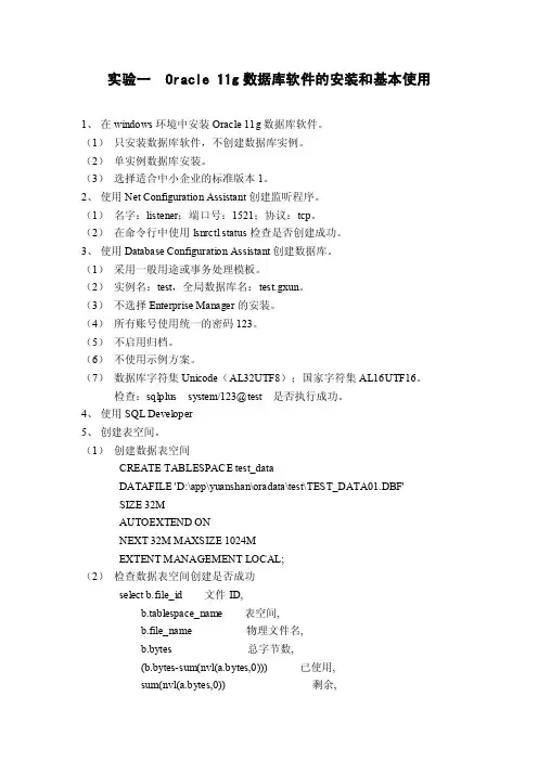 实验一oracle11g数据库安装和使用