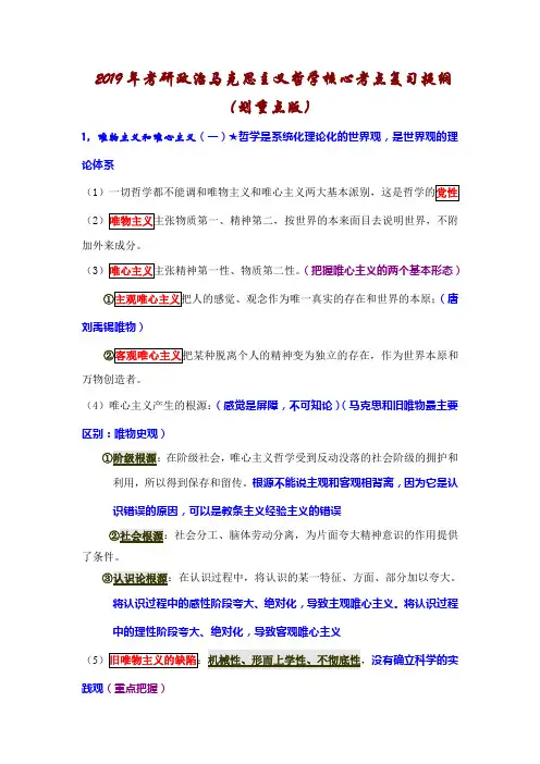 2019年考研政治马克思主义哲学核心考点复习提纲(划重点版)