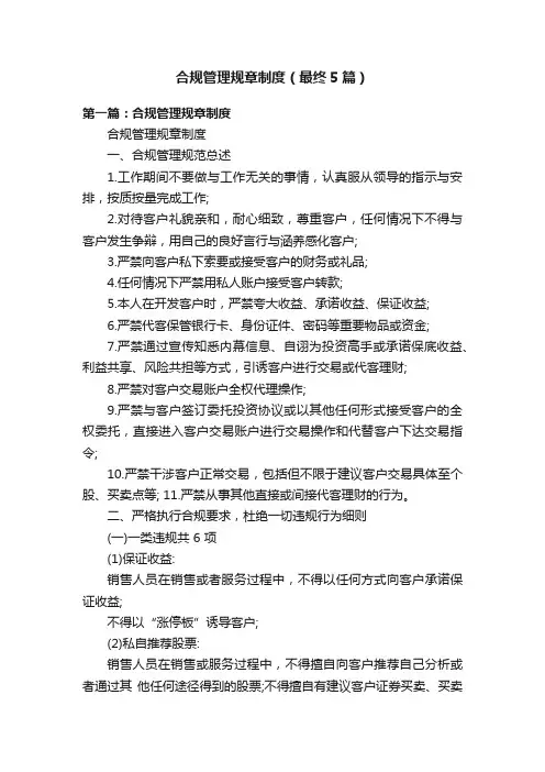 合规管理规章制度（最终5篇）