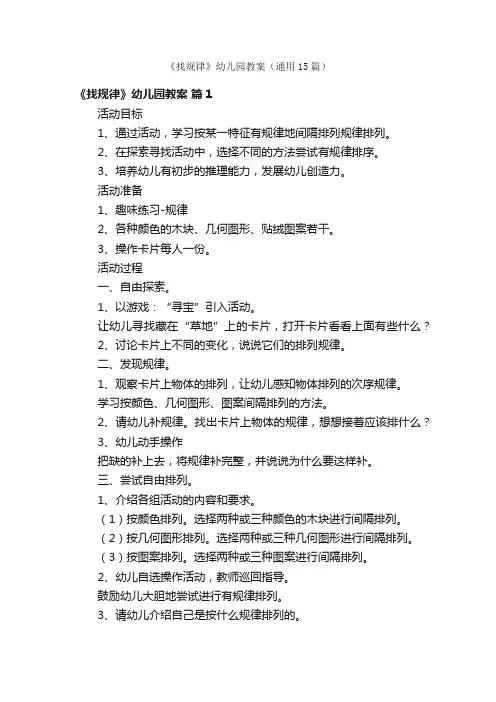 《找规律》幼儿园教案（通用15篇）