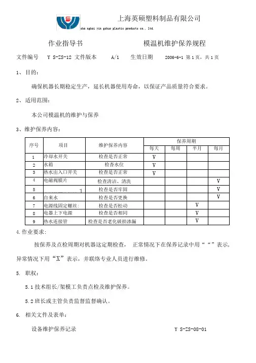 模温机保养操作规程