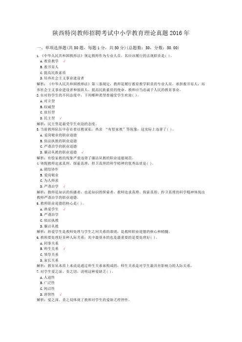 陕西特岗教师招聘考试中小学教育理论真题2016年