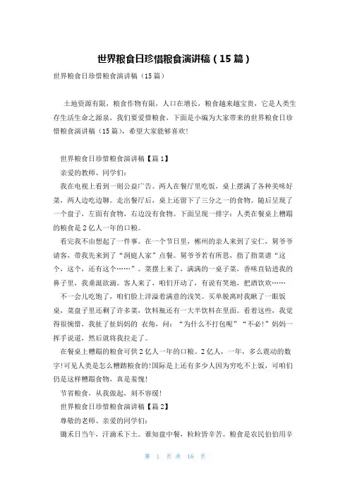 世界粮食日珍惜粮食演讲稿(15篇)