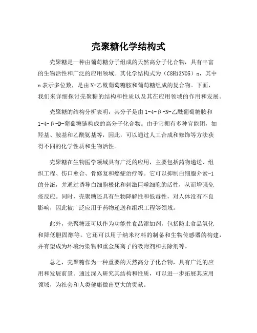 壳聚糖化学结构式