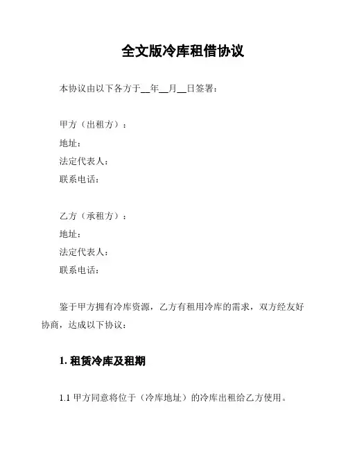 全文版冷库租借协议