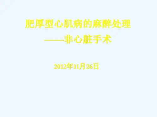 肥厚型心肌病的麻醉处理——非心脏手术