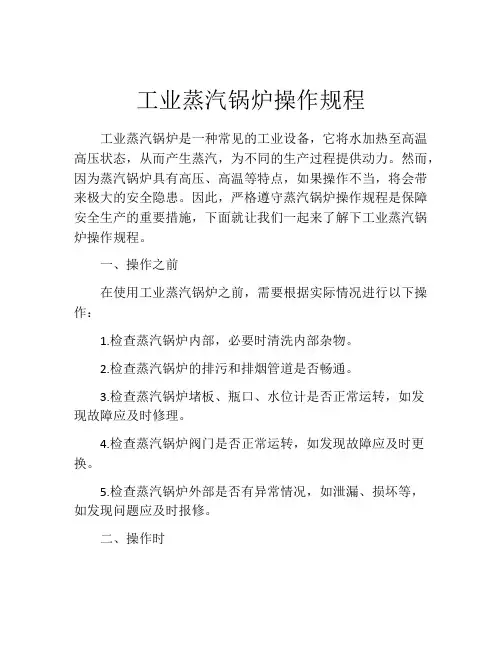 工业蒸汽锅炉操作规程