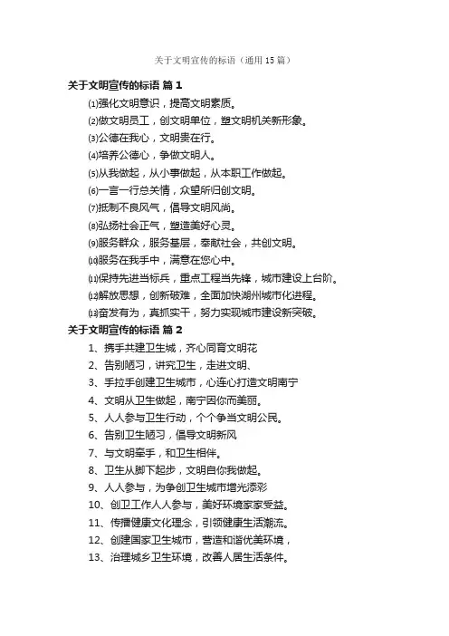 关于文明宣传的标语（通用15篇）