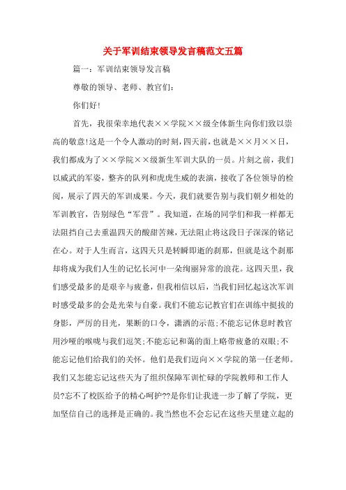 2020年关于军训结束领导发言稿范文五篇