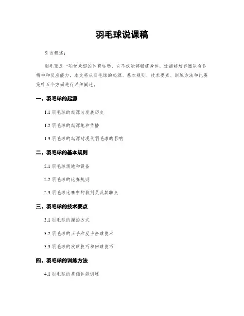 羽毛球说课稿