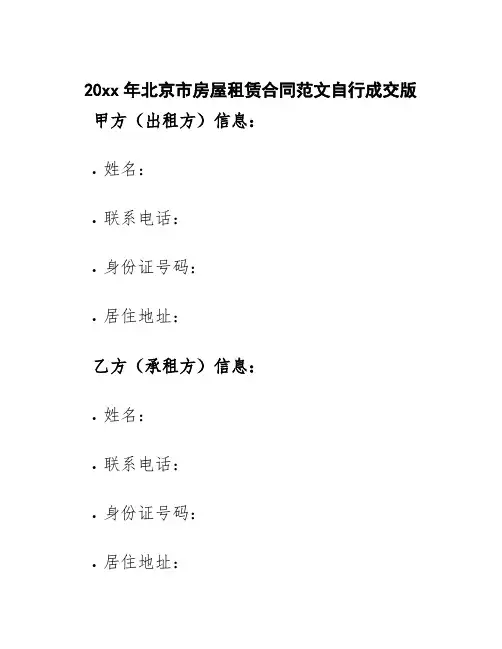 20xx年北京市房屋租赁合同范文自行成交版