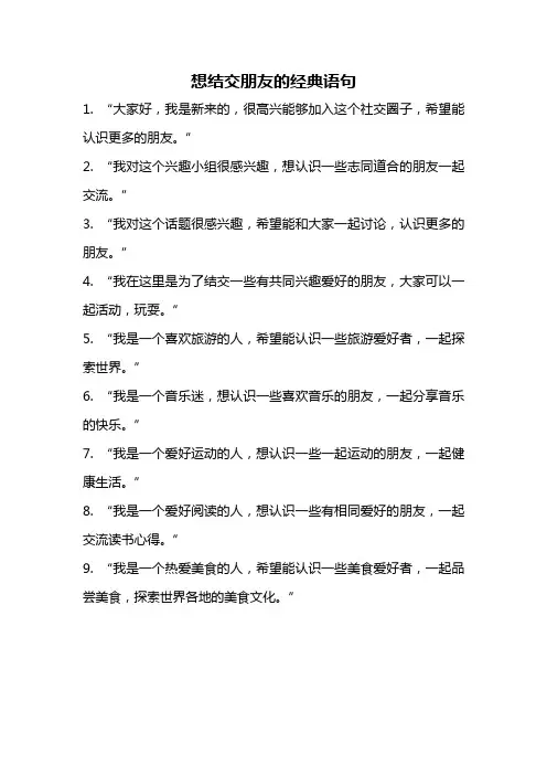 想结交朋友的经典语句