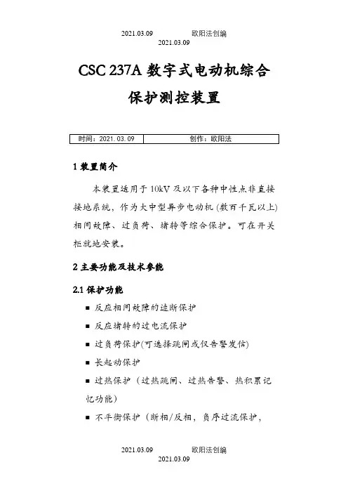 CSC 237A数字式电动机保护装置之欧阳法创编