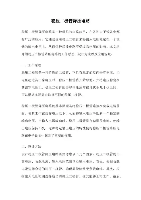 稳压二极管降压电路