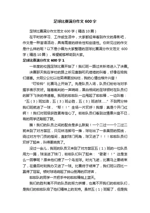 足球比赛满分作文范文600字（精选10篇）